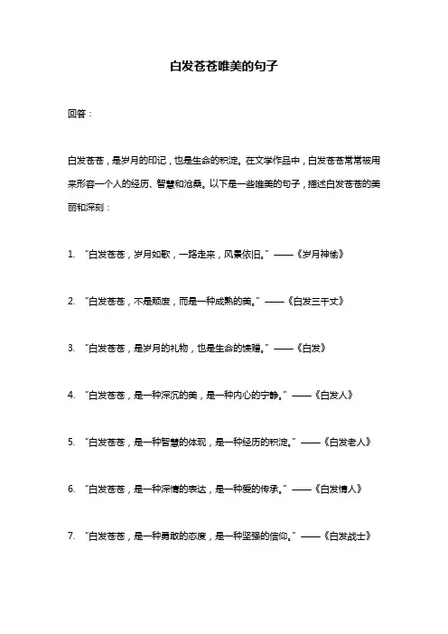 白发苍苍唯美的句子