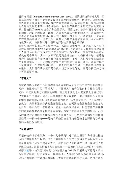赫伯特 西蒙决策理论之有限理性