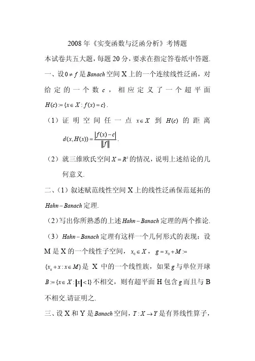 福建师范大学2008年实变函数与泛函分析考博试题