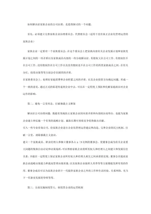 如何解决好家族企业的公司治理