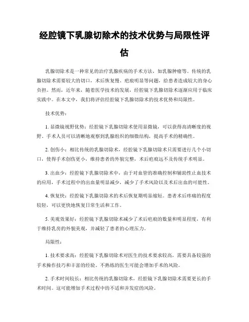 经腔镜下乳腺切除术的技术优势与局限性评估