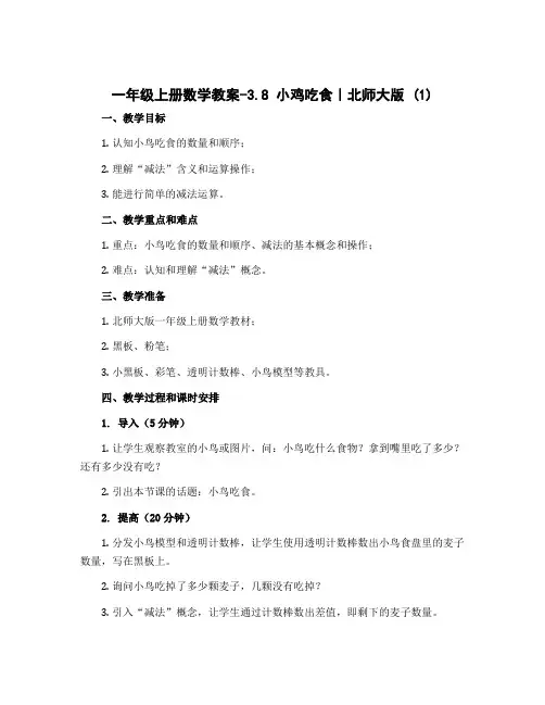 一年级上册数学教案-3.8 小鸡吃食｜北师大版 (1)