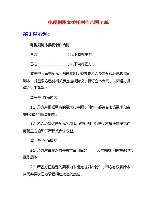 电视剧剧本委托创作合同7篇
