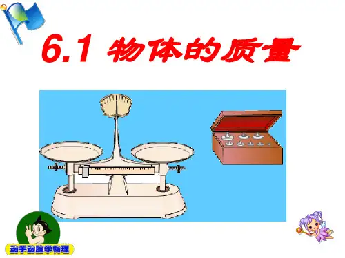 61物体的质量精品PPT课件