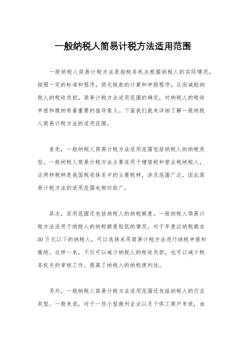 一般纳税人简易计税方法适用范围