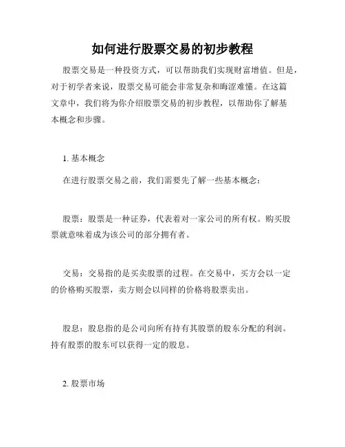 如何进行股票交易的初步教程