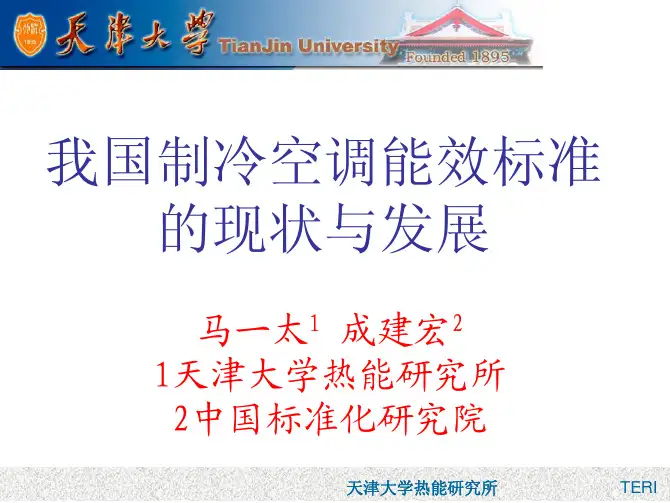 我国制冷空调能效标准