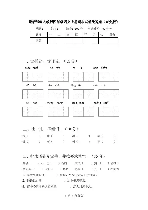最新部编人教版四年级语文上册期末试卷及答案(审定版)