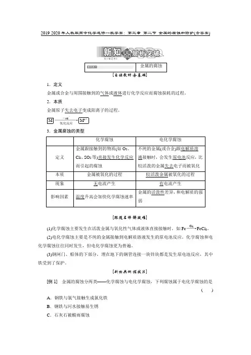 2019-2020年人教版高中化学选修一教学案：第三章 第二节 金属的腐蚀和防护(含答案)