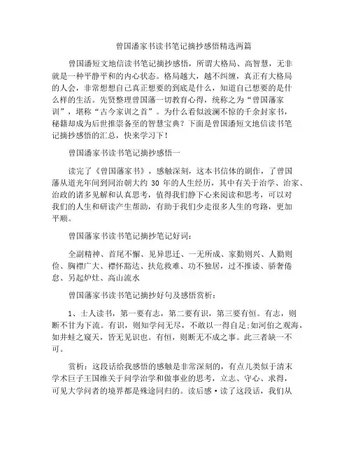 中小学优选作文曾国潘家书读书笔记摘抄感悟精选两篇