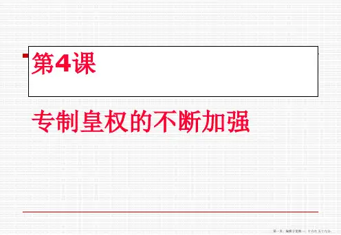 第4课专制集权的不断加强课件