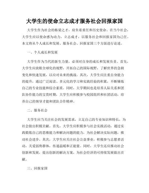 大学生的使命立志成才服务社会回报家国