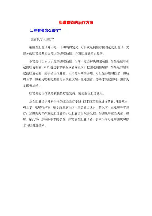 胆道感染的治疗方法