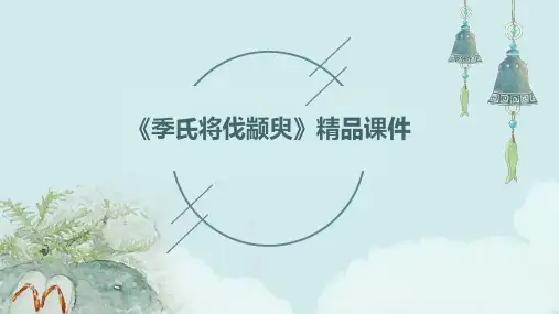 《季氏将伐颛臾》精品课件
