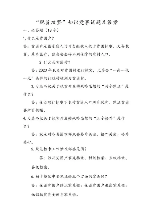 2023年脱贫攻坚知识竞赛试题和答案解析