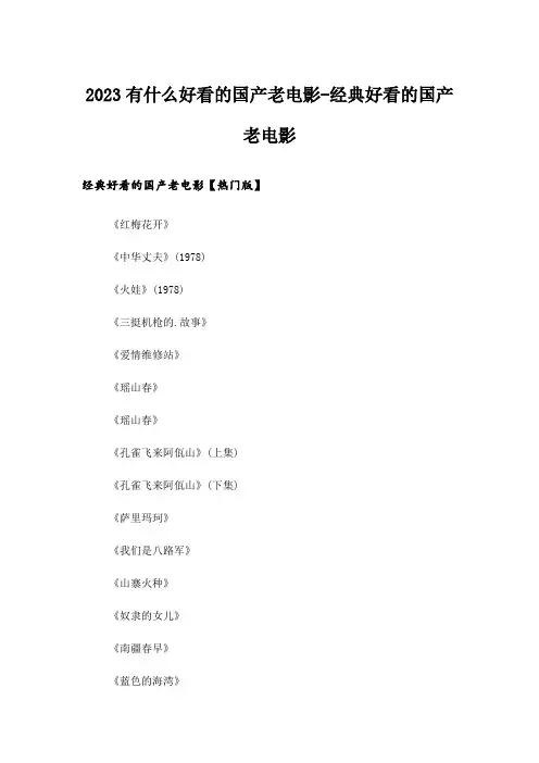2023励志_有什么好看的国产老电影-经典好看的国产老电影