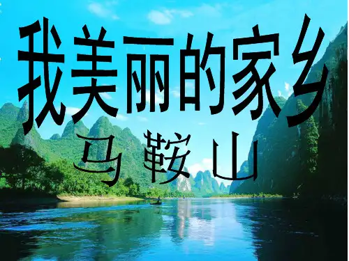 马鞍山