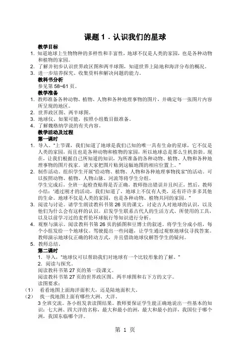 2019(北师大版)品德与社会六年级下册:第五单元主题一课题一 认识我们的星球 教案(含2课时)精品教育.doc