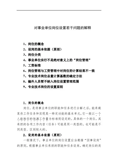 对事业单位岗位设置若干问题的解释