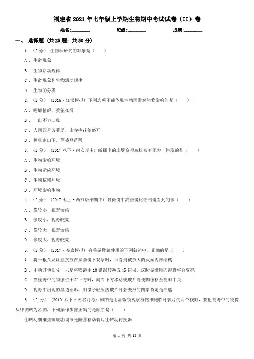 福建省2021年七年级上学期生物期中考试试卷(II)卷(精编)