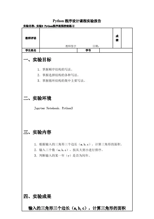 国家开放大学Python程序设计形考任务实验三-Python程序流程控制练习