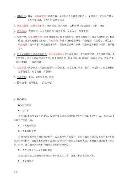 安全生产标准化的八大要素