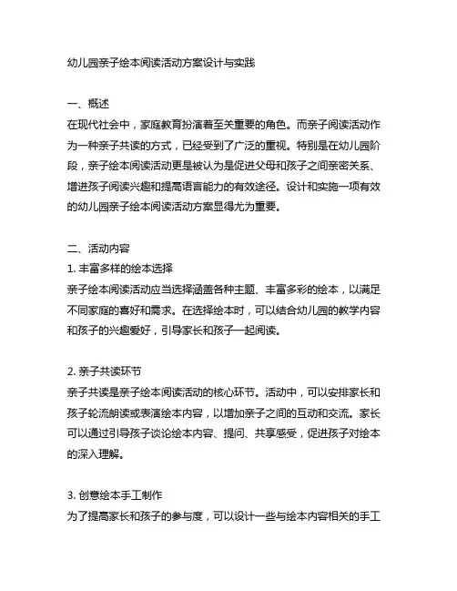 幼儿园亲子绘本阅读活动方案设计与实践