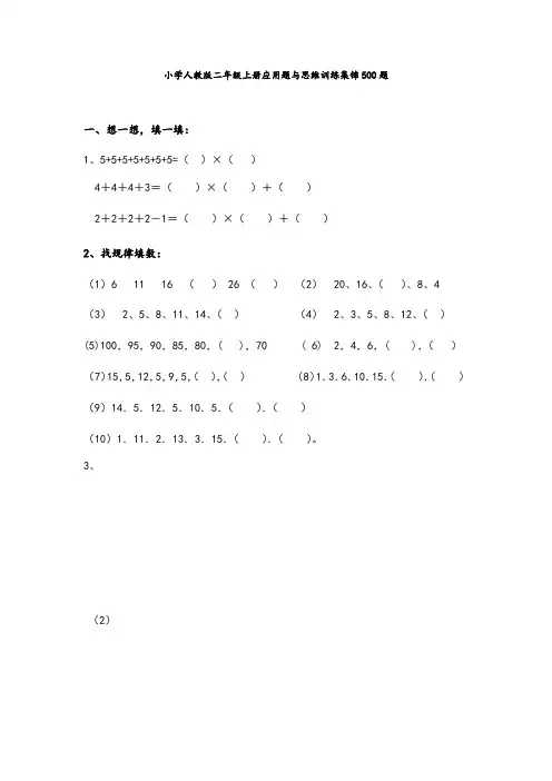 小学二年级数学上册应用题与思维训练集锦-500题