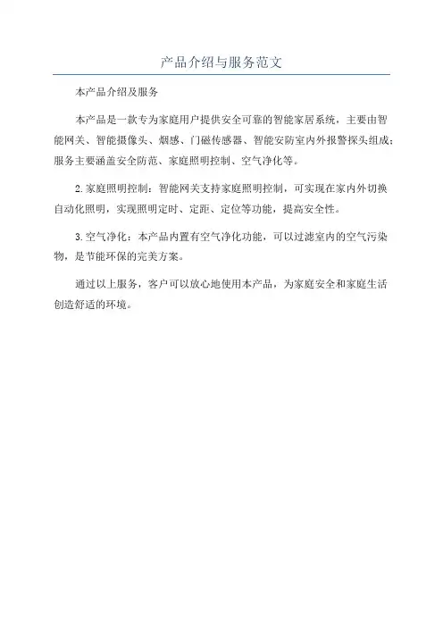 产品介绍与服务范文