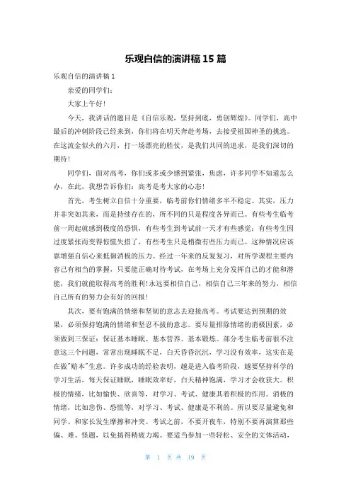 乐观自信的演讲稿15篇