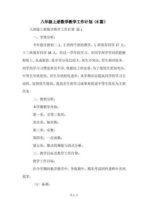 八年级上册数学教学工作计划(6篇)