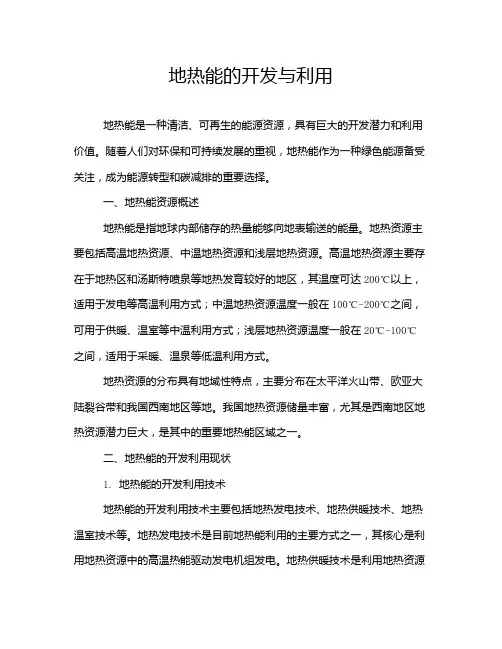 地热能的开发与利用