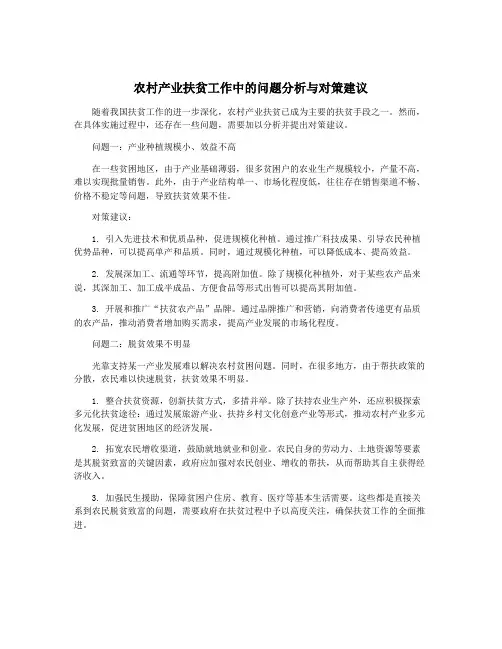 农村产业扶贫工作中的问题分析与对策建议