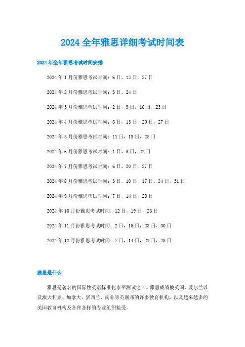 2024全年雅思详细考试时间表