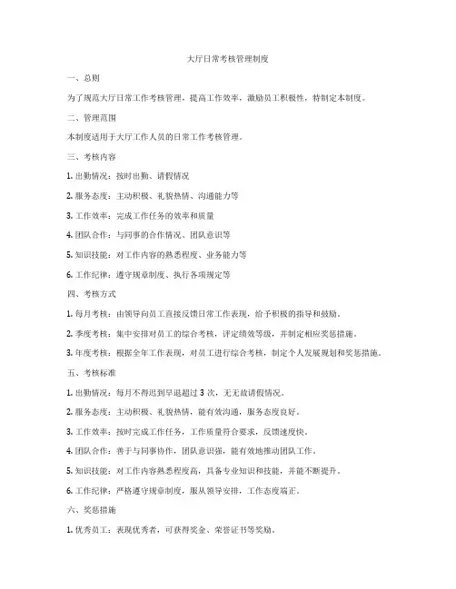 大厅日常考核管理制度