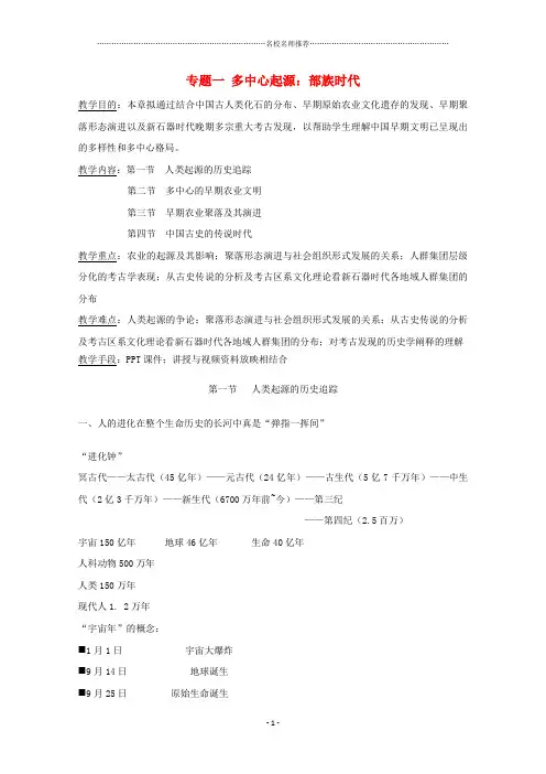 吉林省公主岭市第一中学高三历史专题复习 专题一 多中心起源：部族时代名师公开课优质教案