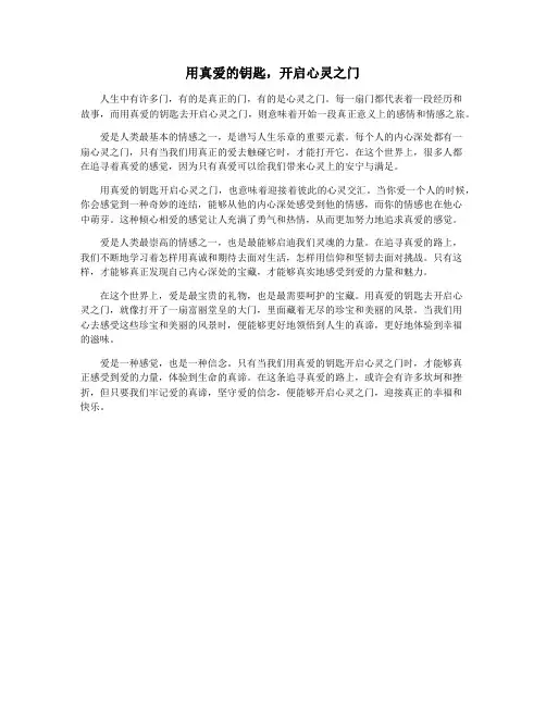用真爱的钥匙,开启心灵之门