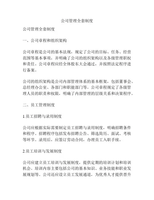 公司管理全套制度