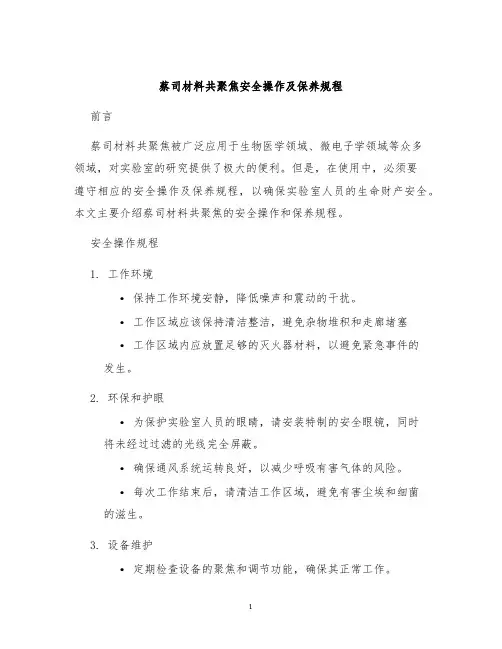 蔡司材料共聚焦安全操作及保养规程