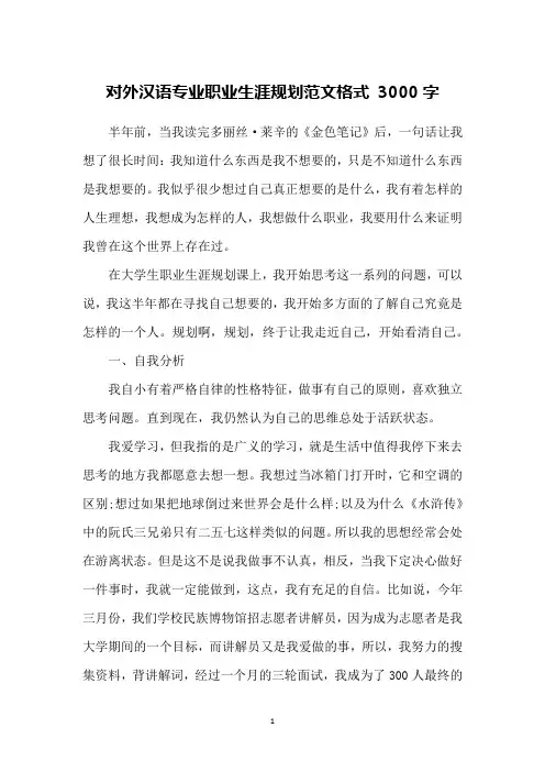 对外汉语专业职业生涯规划范文格式 3000字
