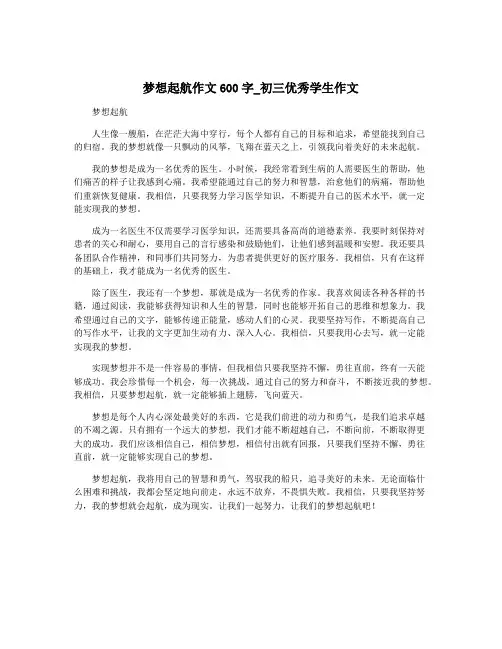 梦想起航作文600字_初三优秀学生作文