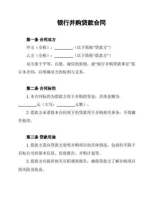 银行并购贷款合同