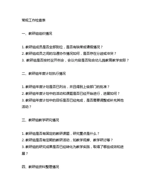 幼儿园教研组常规工作检查表 幼儿园教研组