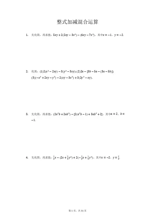 七年级整式加减混合计算练习题