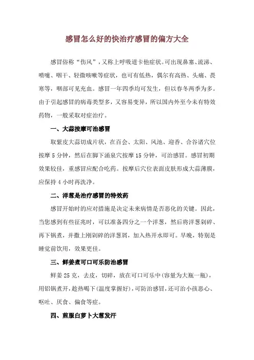 感冒怎么好的快 治疗感冒的偏方大全