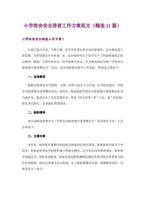 小学校舍安全排查工作方案范文(精选11篇)