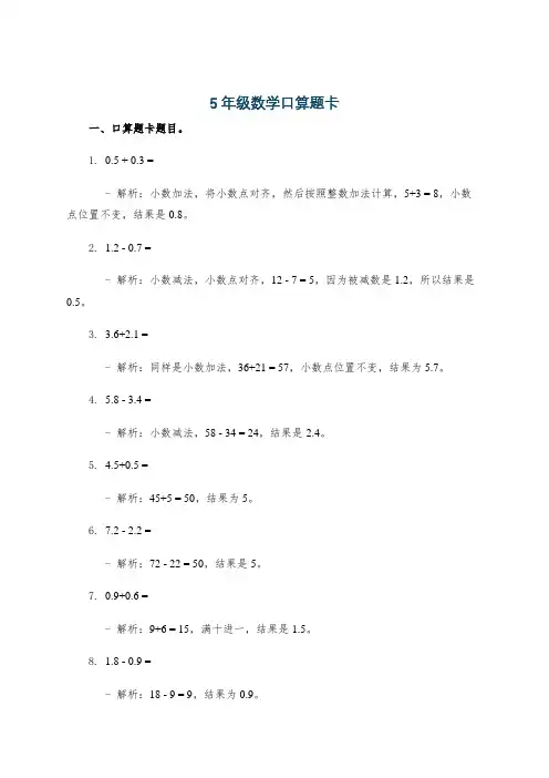 5年级数学口算题卡