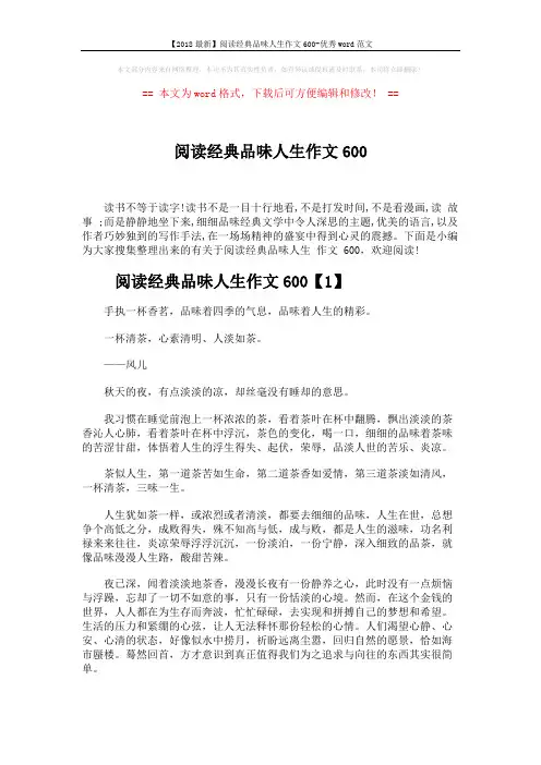 【2018最新】阅读经典品味人生作文600-优秀word范文 (5页)