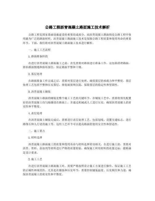 公路工程沥青混凝土路面施工技术解析