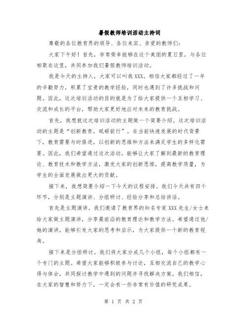 暑假教师培训活动主持词